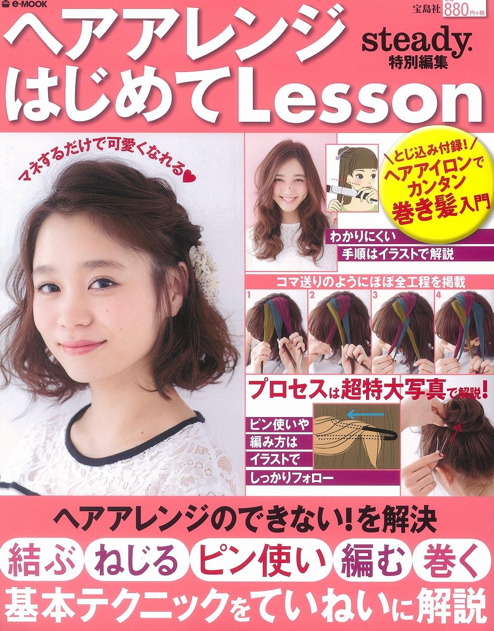 Product Image: ヘアアレンジはじめてLesson (e-MOOK)
