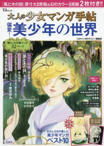 大人ã®å°‘女ãƒžãƒ³ã‚¬æ‰‹å¸– åæ„›! ç¾Žå°‘年ã®ä¸–ç•Œ (TJMOOK) book