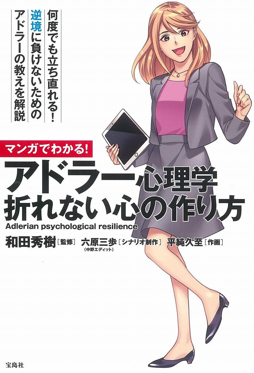 マンガでわかる! アドラー心理学 折れない心の作り方 book