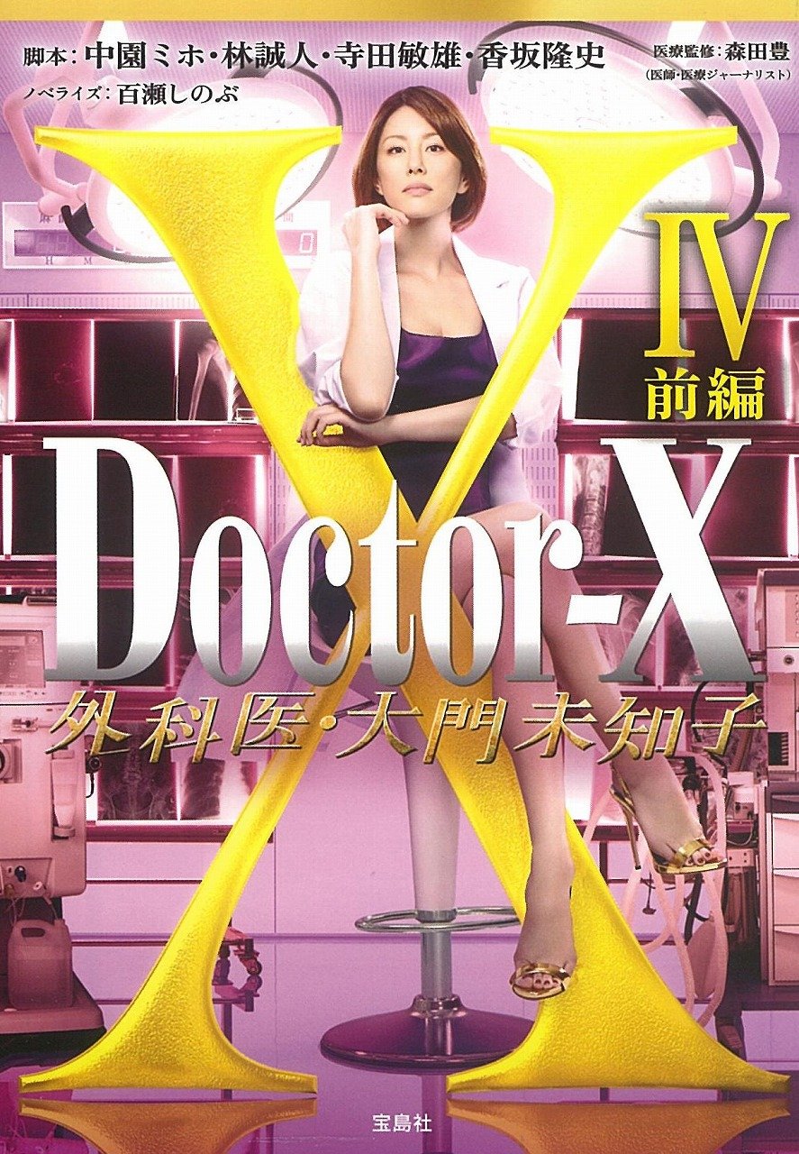 Doctor-X ~外科医・大門未知子~IV 前編 (宝島社文庫) Books