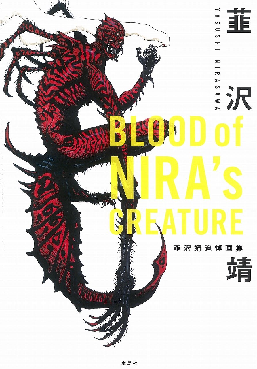 BLOOD of NIRA's CREATURE 韮沢靖追悼画集 book