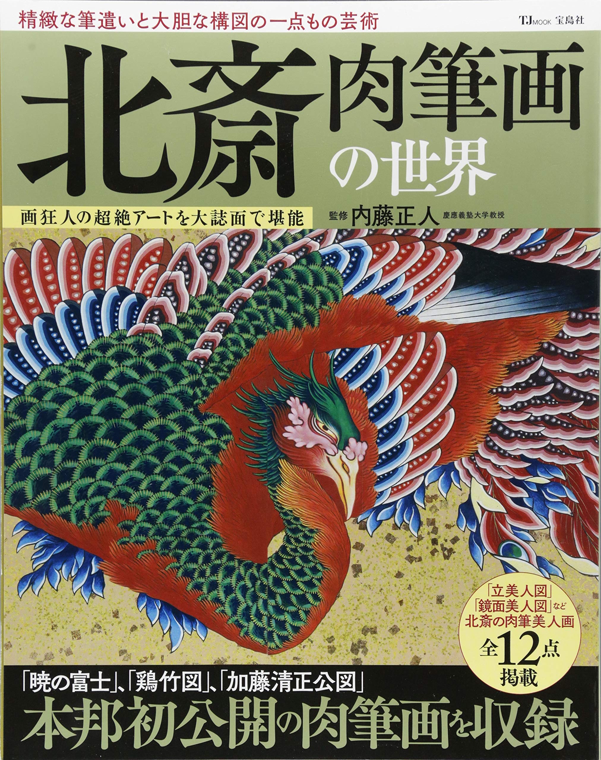 北斎 肉筆画の世界 (TJMOOK) Books