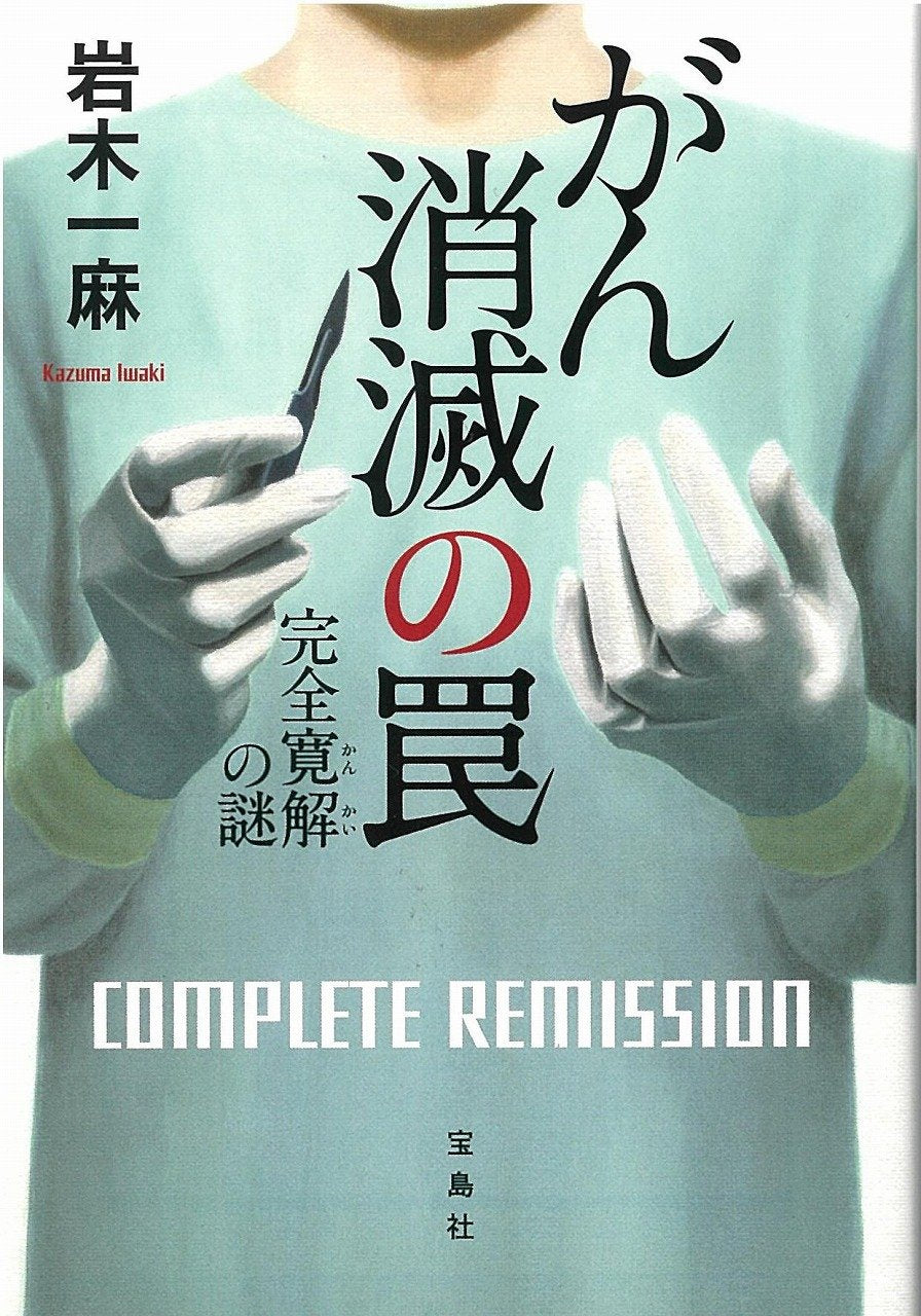 がん消滅の罠 完全寛解の謎 (宝島社文庫 「このミス」大賞シリーズ) Books