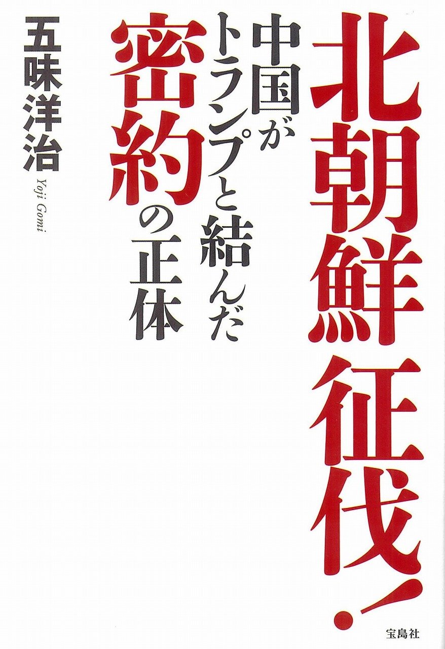 北朝鮮征伐! 中国がトランプと結んだ密約の正体 Books