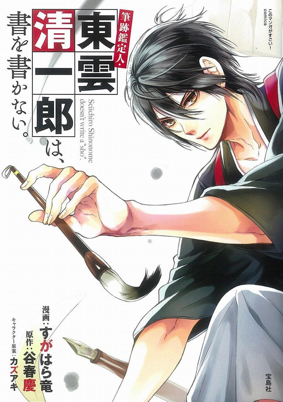 このマンガがすごい! comics 筆跡鑑定人・東雲清一郎は、書を書かない (このマンガがすごい!Comics) Books