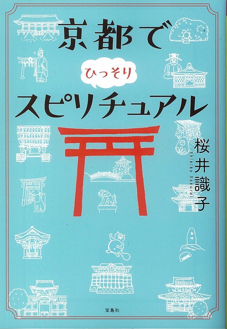 京都でひっそりスピリチュアル (宝島SUGOI文庫) Books