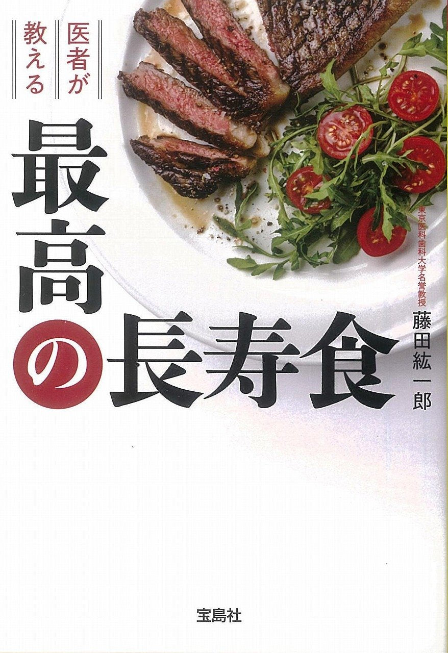 医者が教える最高の長寿食 (宝島SUGOI文庫) book