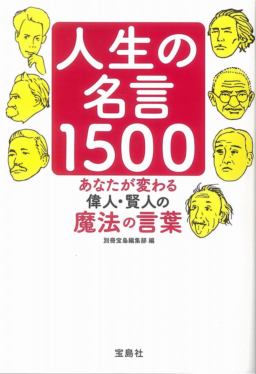 人生の名言1500 (宝島SUGOI文庫) Books