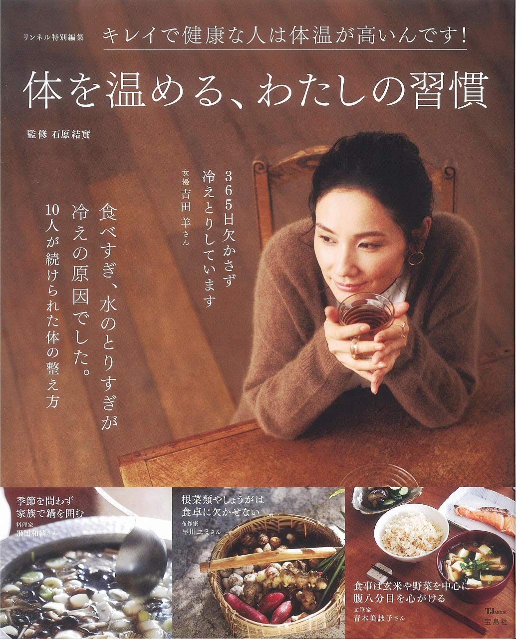 リンネル特別編集 体を温める、わたしの習慣 (TJMOOK) book