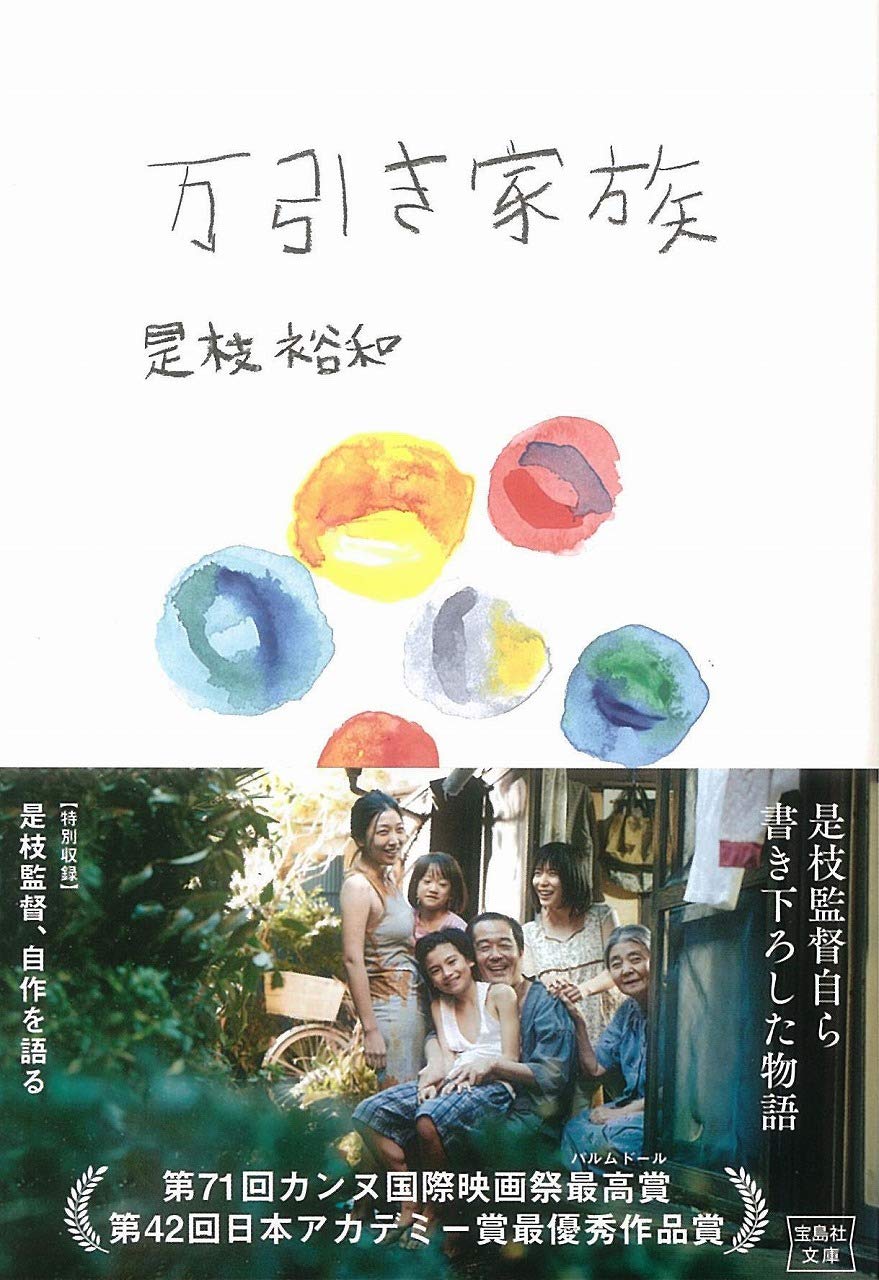 万引き家族【映画小説化作品】 (宝島社文庫) Books