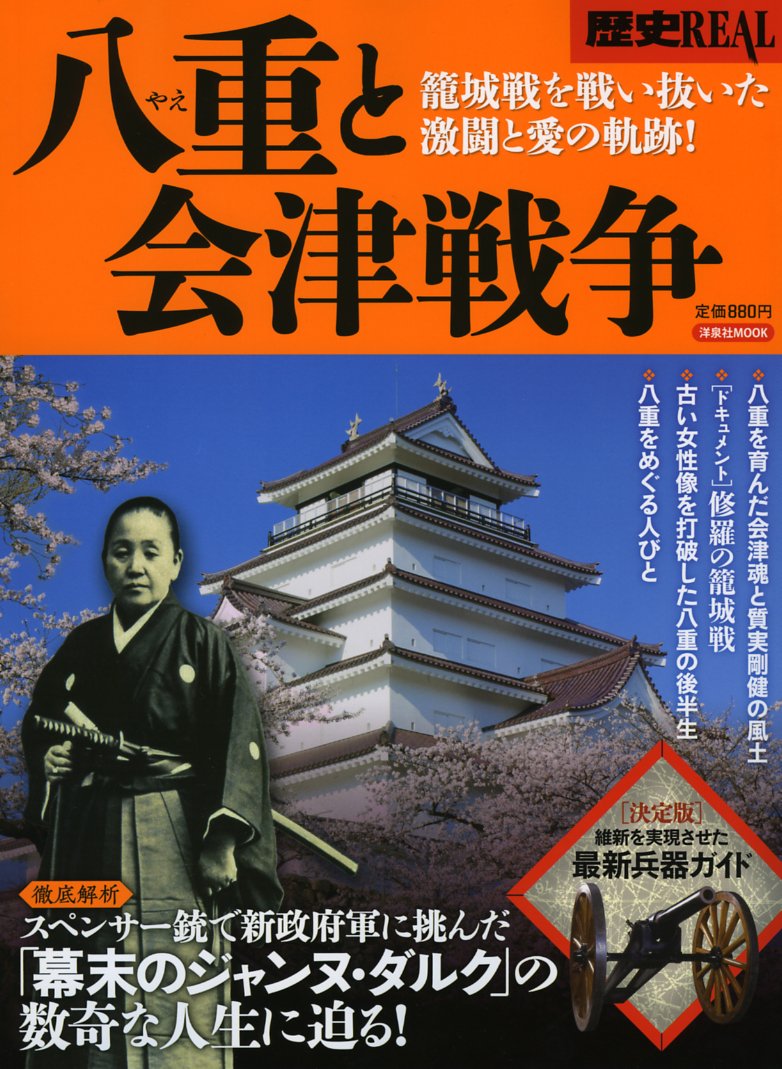 歴史REAL八重と会津戦争 (洋泉社MOOK) Books