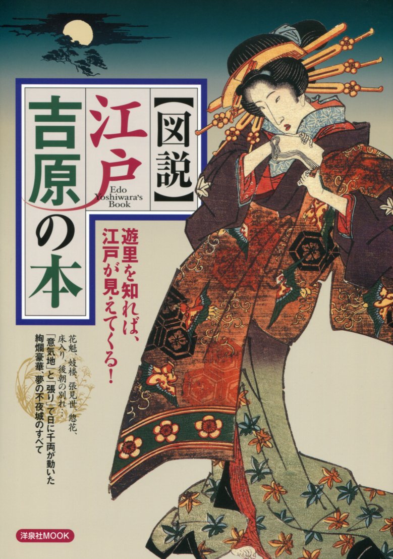 図説 江戸吉原の本 (洋泉社MOOK) book