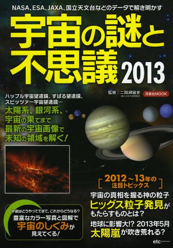 宇宙の謎と不思議 2013 (洋泉社MOOK) Books