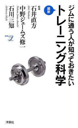 ジムに通う人が知っておきたい最新トレーニング科学 (洋泉社新書) Books