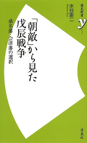 「朝敵」から見た戊辰戦争 桑名藩・会津藩の選択 (歴史新書y) Books