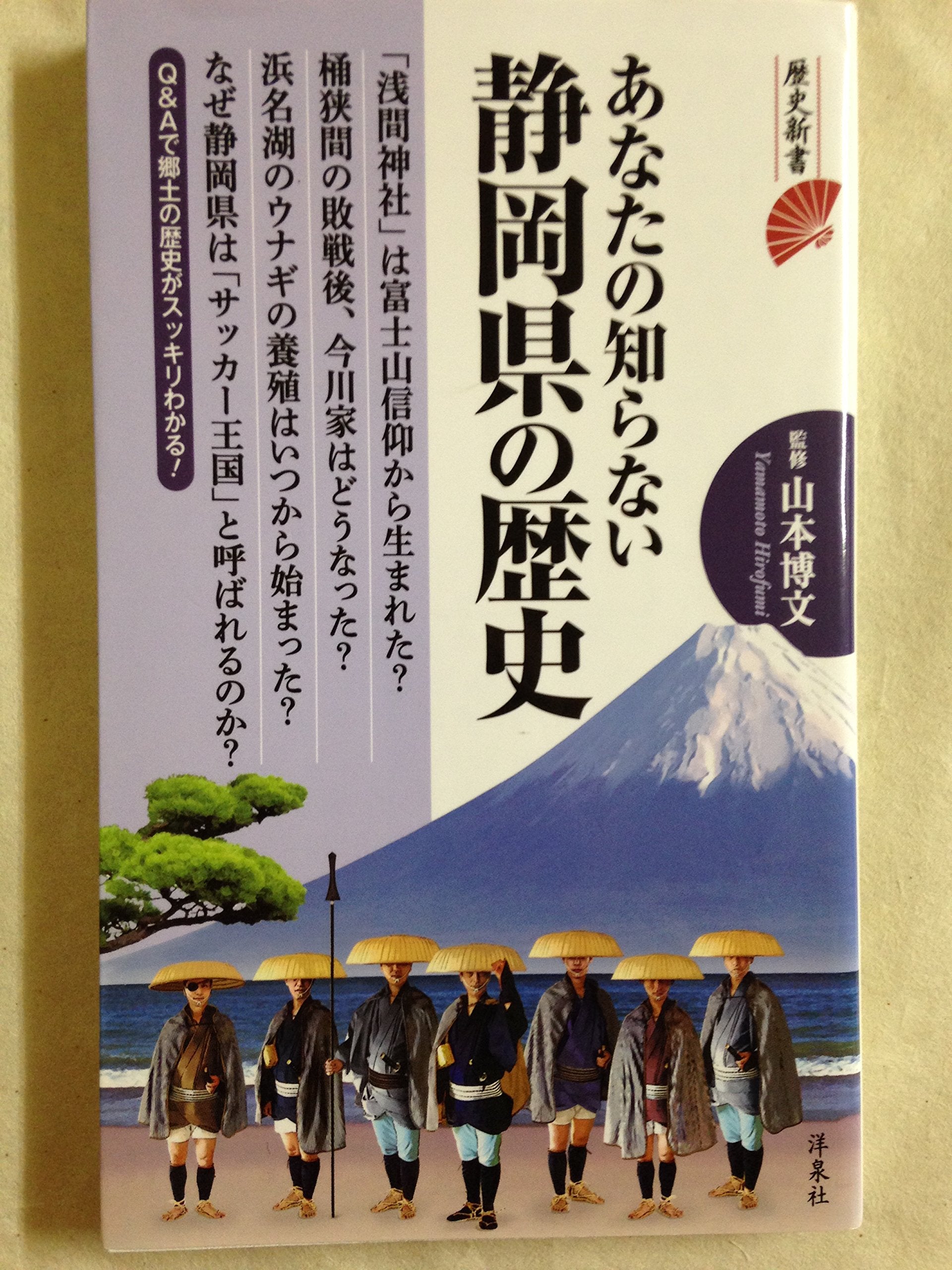 ã‚ãªãŸã®çŸ¥ã‚‰ãªã„é™岡çœŒã®歴å² (歴å²æ–°æ›¸) Books
