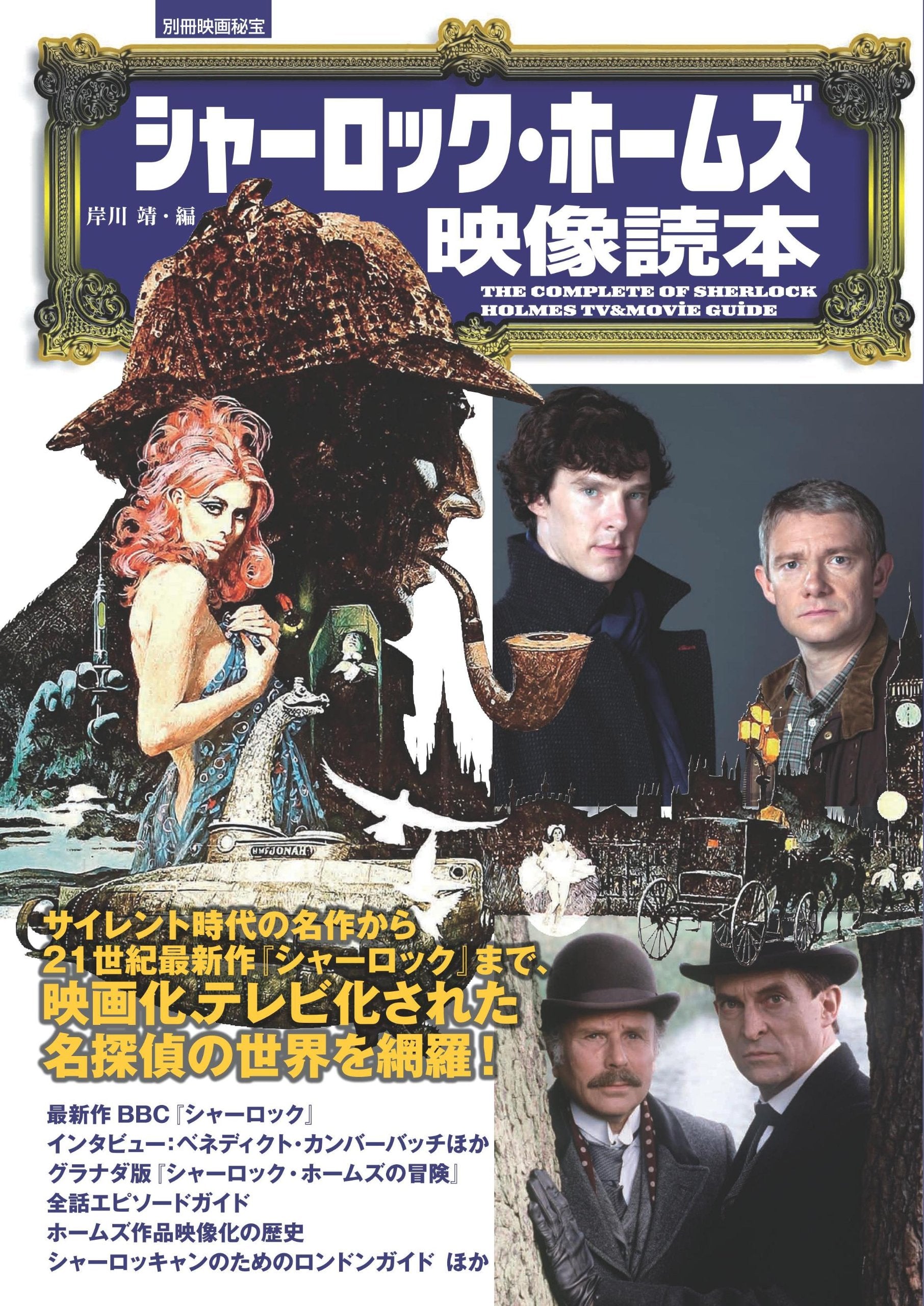 別冊映画秘宝シャーロック・ホームズ映像読本 (洋泉社MOOK) Books