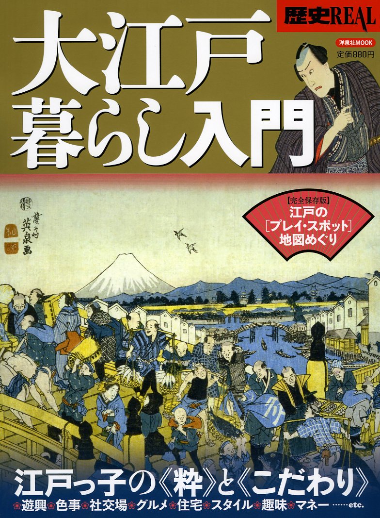 歴史REAL大江戸暮らし入門 (洋泉社MOOK) Books
