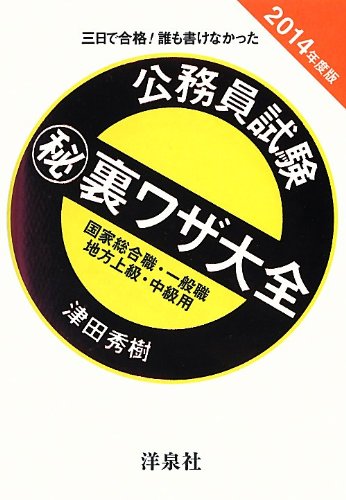 公務員試験マル秘裏ワザ大全【国家総合職・一般職/地方上級・中級用】2014年度版 Books