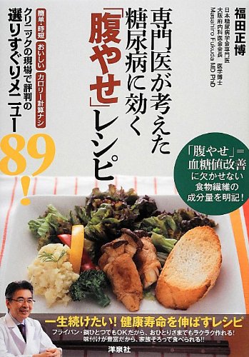 専門医が考えた糖尿病に効く「腹やせ」レシピ Books