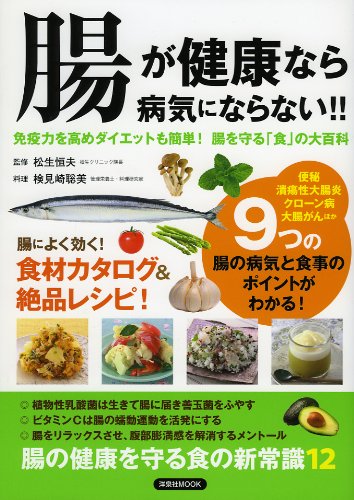 腸が健康なら病気にならない!! (洋泉社MOOK) Books