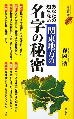 Anata no shiranai kanto chiho no myoji no himitsu. Books