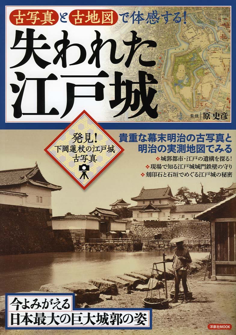 古写真と古地図で体感する! 失われた江戸城 (洋泉社MOOK) Books