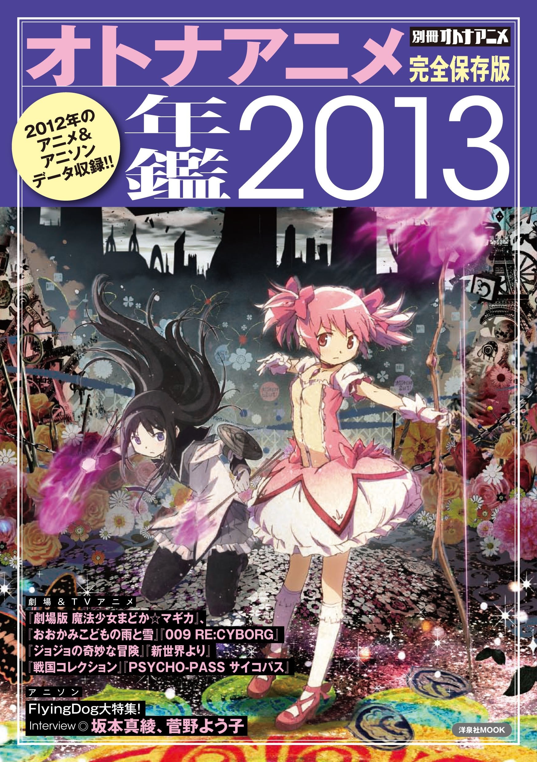別冊オトナアニメ オトナアニメ年鑑2013 (洋泉社MOOK) Books