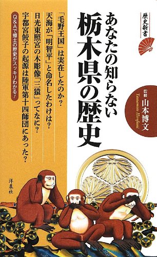 ã‚ãªãŸã®çŸ¥ã‚‰ãªã„æ ƒæœ¨çœŒã®歴å² (歴å²æ–°æ›¸) Books