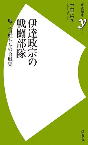 伊達政宗の戦闘部隊 ~戦う百姓たちの合戦史 (歴史新書) Books