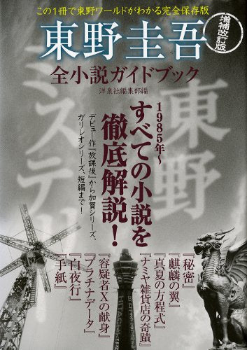 増補改訂版 東野圭吾全小説ガイドブック Books