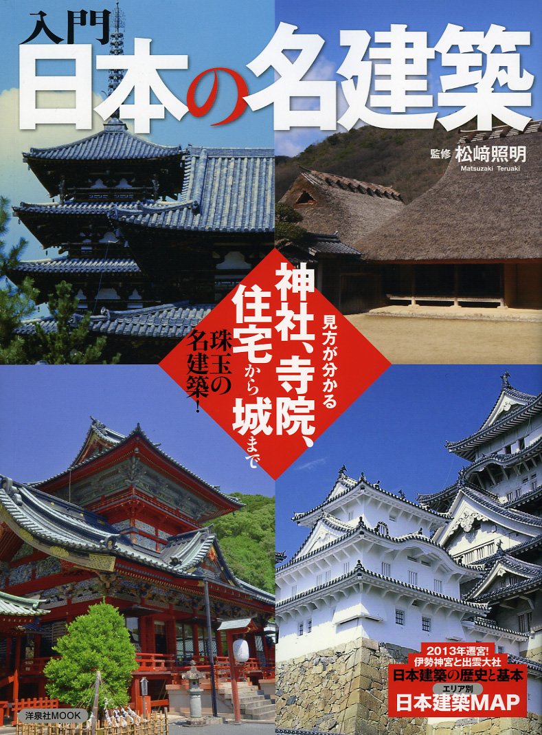 入門日本の名建築 (洋泉社MOOK) Books