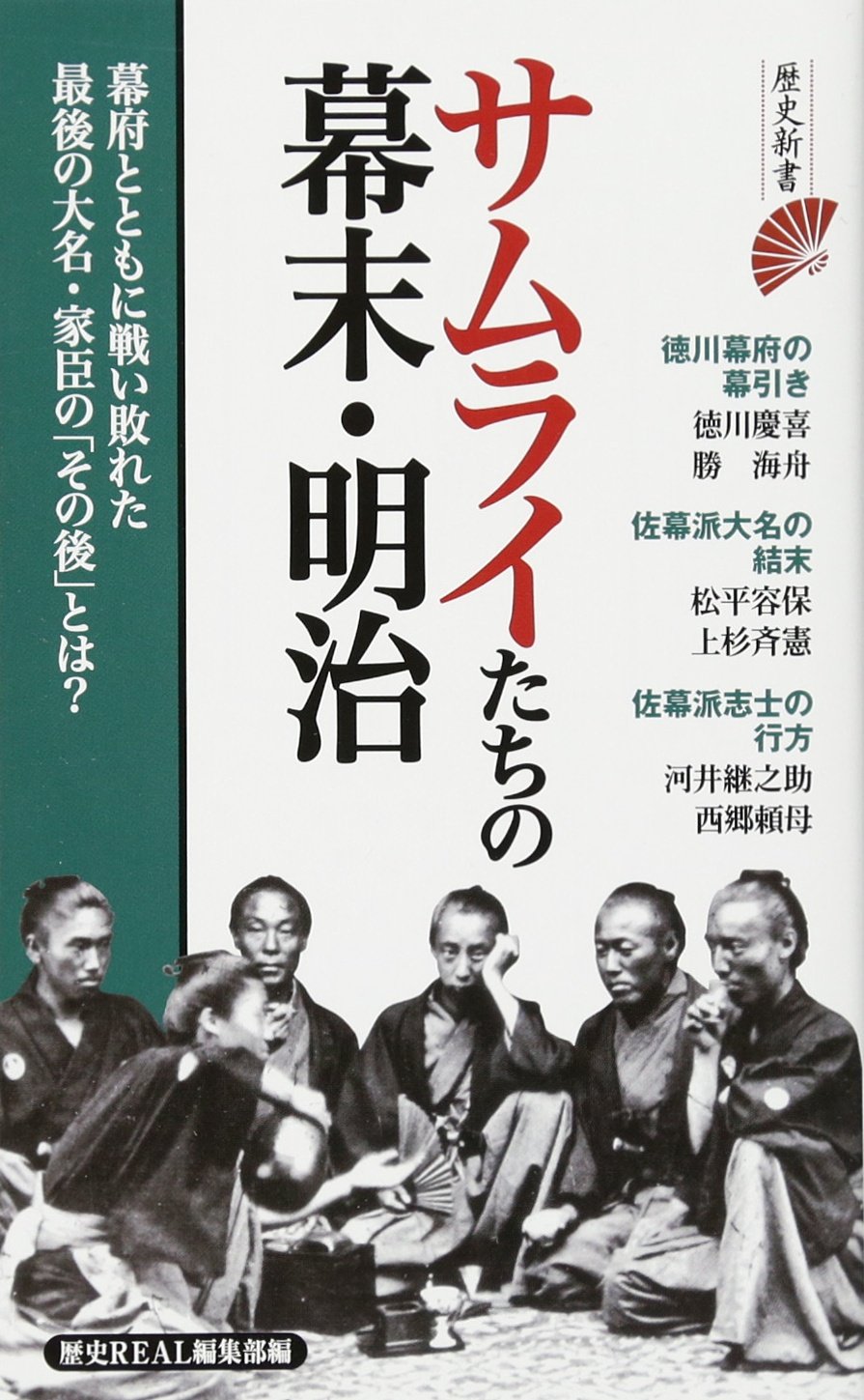 ã‚µãƒ ãƒ©ã‚¤ãŸã¡ã®å¹•æœ«ãƒ»æ˜Ž治 (歴å²æ–°æ›¸) Books