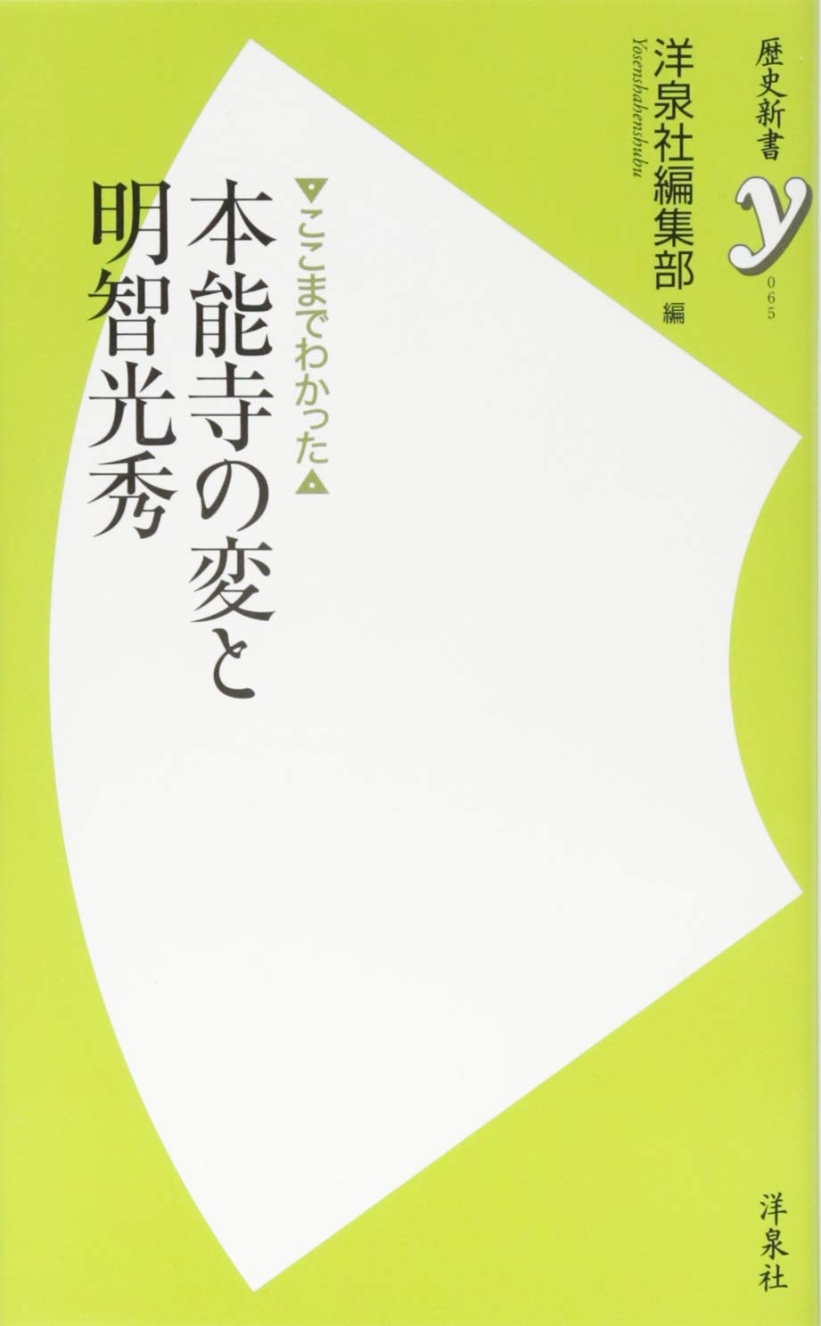 ここまでわかった 本能寺の変と明智光秀 (歴史新書y) Books