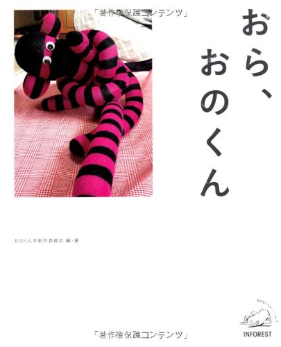 おら、おのくん Books