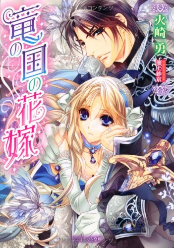 竜の国の花嫁 (ジュリエット文庫) Books