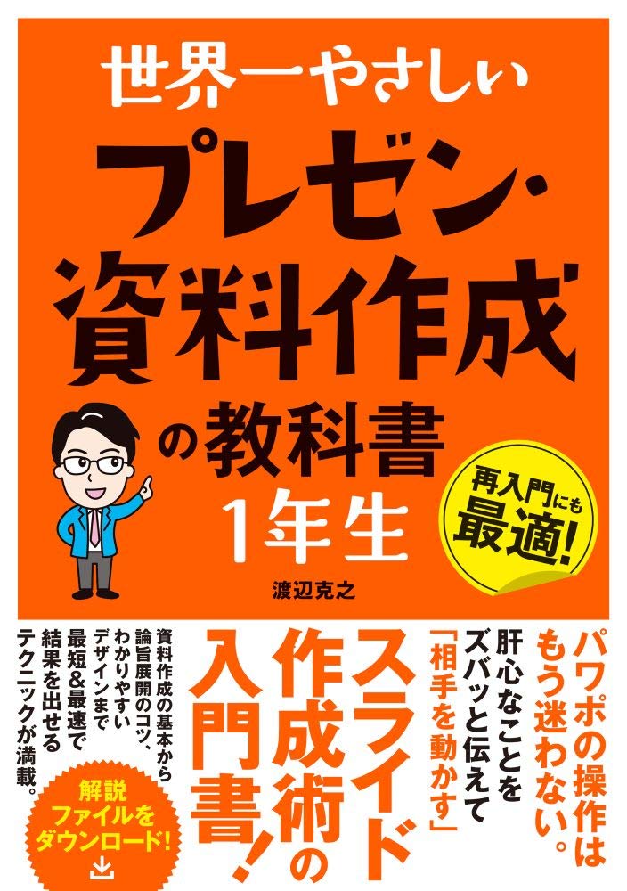 世界一やさしい プレゼン・資料作成の教科書 1年生 book