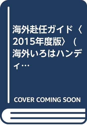 海外赴任ガイド〈2015年度版〉 (海外いろはハンディブックシリーズ) book
