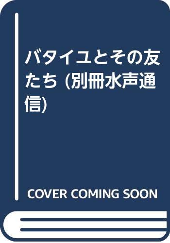 バタイユとその友たち (別冊水声通信) Books