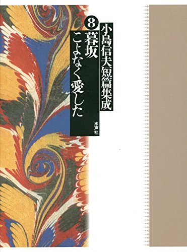 小島信夫短篇集成〈8〉暮坂/こよなく愛した Books