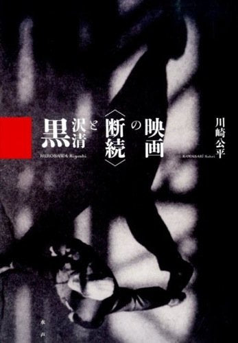 黒沢清と“断続”の映画 Books