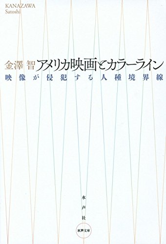アメリカ映画とカラーライン―映像が侵犯する人種境界線 (水声文庫) Books