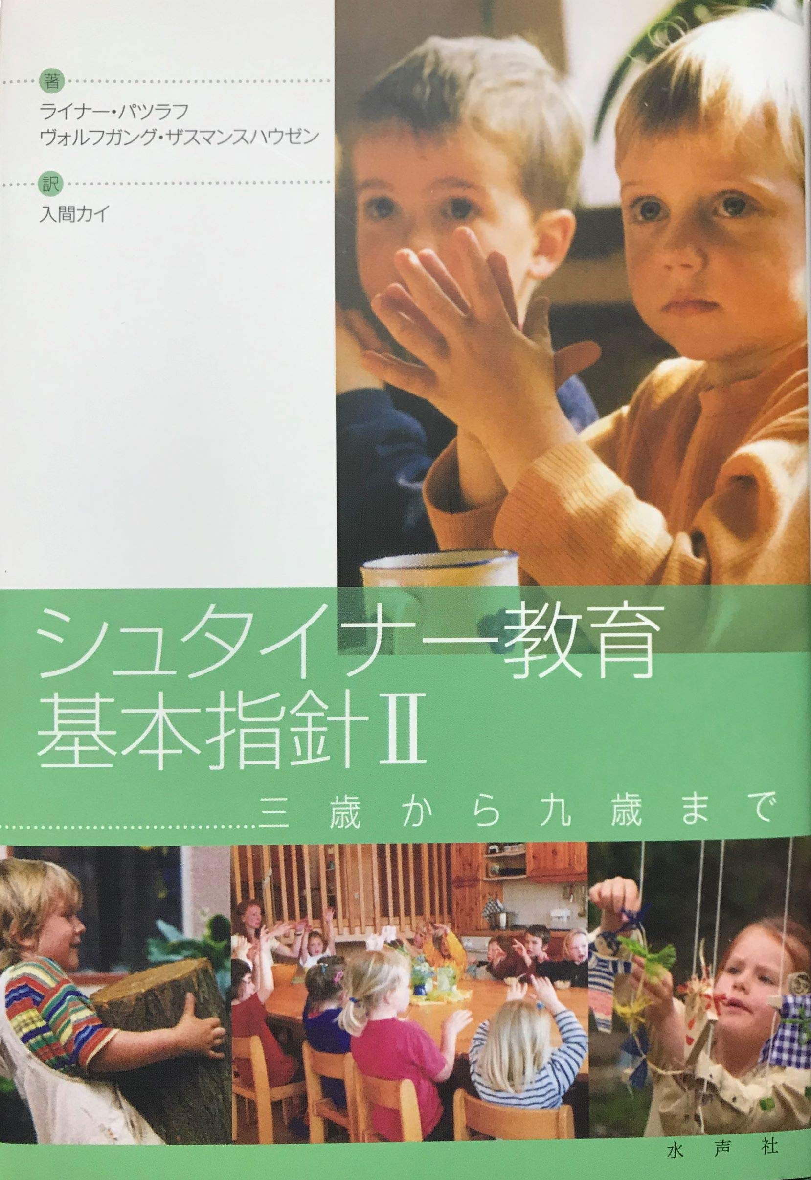 シュタイナー教育基本指針〈2〉三歳から九歳まで Books