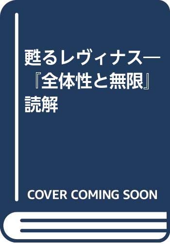 甦るレヴィナス―『全体性と無限』読解 Books