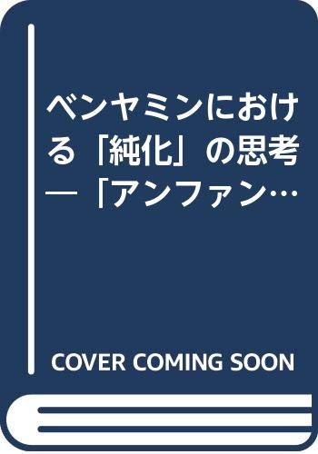 ベンヤミンにおける「純化」の思考―「アンファング」から「カール・クラウス」まで Books
