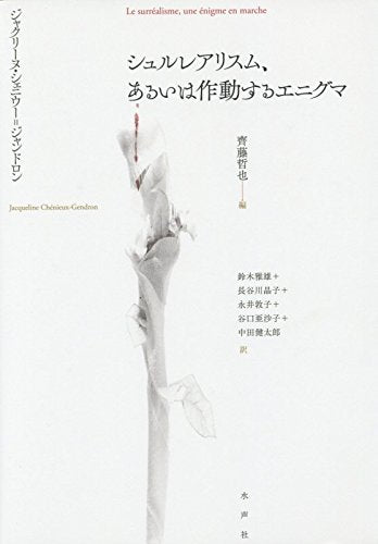 シュルレアリスム、あるいは作動するエニグマ Books