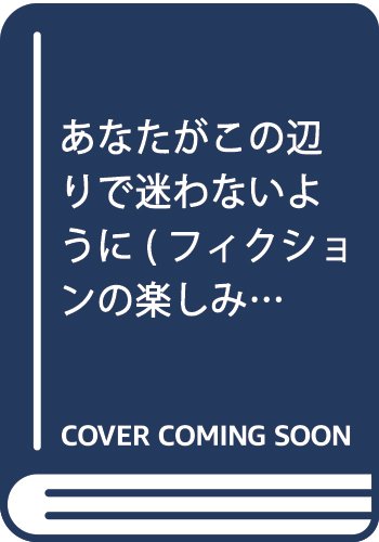 あなたがこの辺りで迷わないように (フィクションの楽しみ) Books