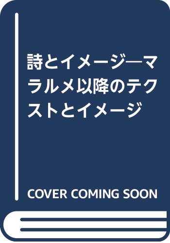 詩とイメージ―マラルメ以降のテクストとイメージ Books