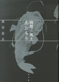 綺想の風土あおもり Books