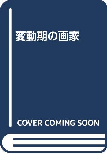 Product Image: 変動期の画家